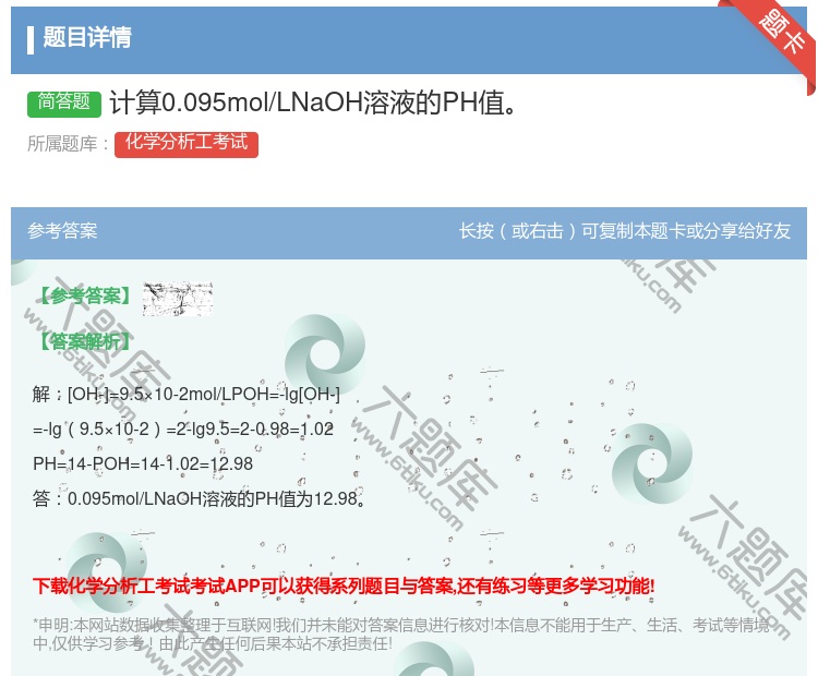 答案:计算0.095mol/LNaOH溶液的PH值...