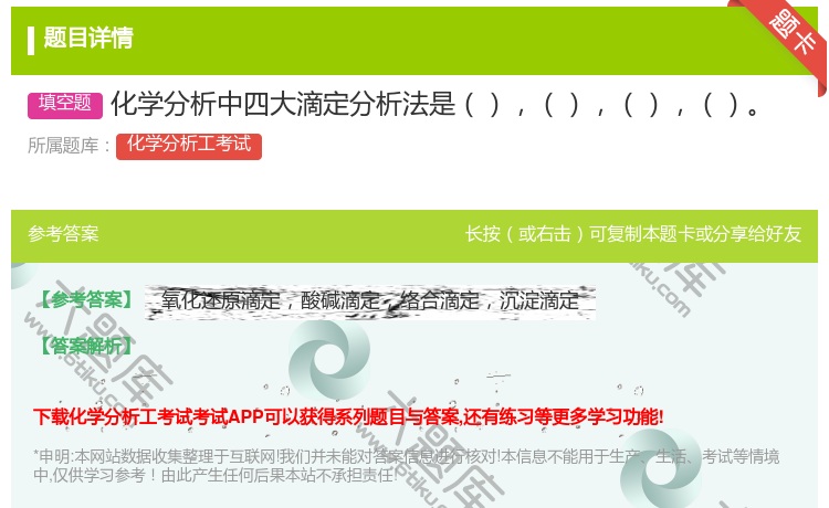 答案:化学分析中四大滴定分析法是...