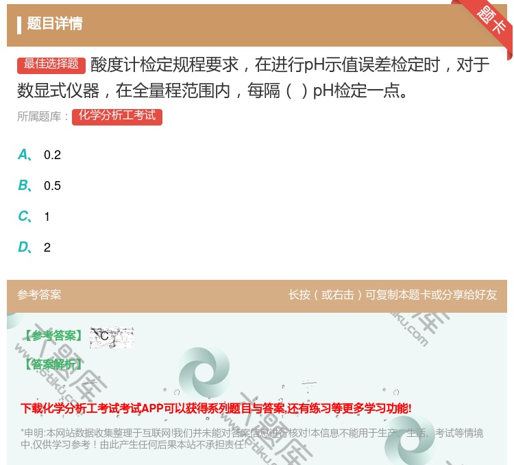 答案:酸度计检定规程要求在进行pH示值误差检定时对于数显式仪器在全...