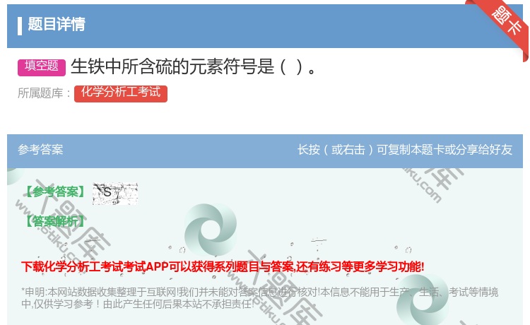 答案:生铁中所含硫的元素符号是...