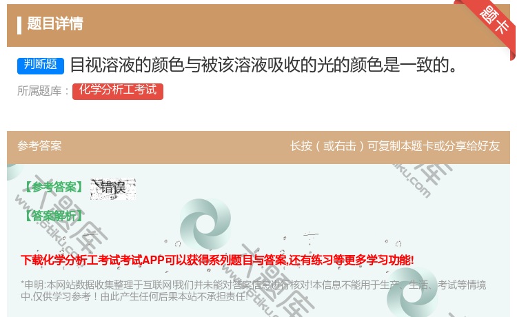 答案:目视溶液的颜色与被该溶液吸收的光的颜色是一致的...