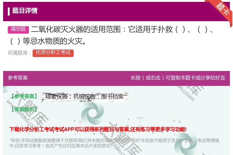答案:二氧化碳灭火器的适用范围它适用于扑救等忌水物质的火灾...