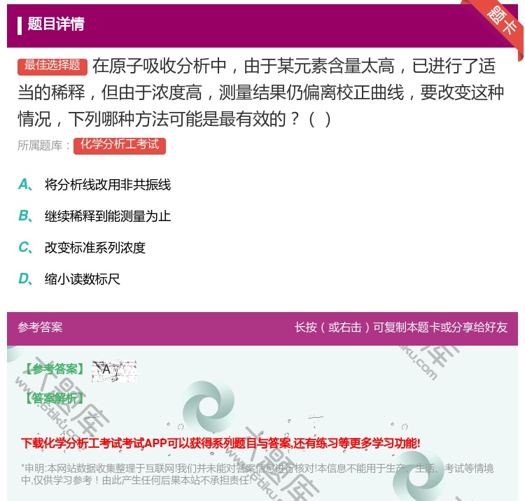 答案:在原子吸收分析中由于某元素含量太高已进行了适当的稀释但由于浓...