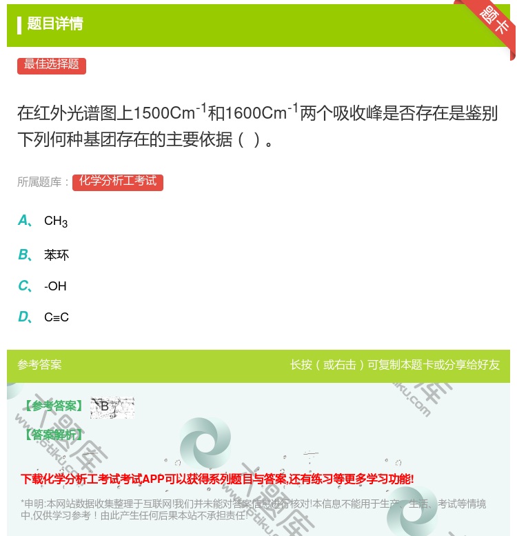 答案:在红外光谱图上1500Cm-1和1600Cm-1两个吸收峰是...