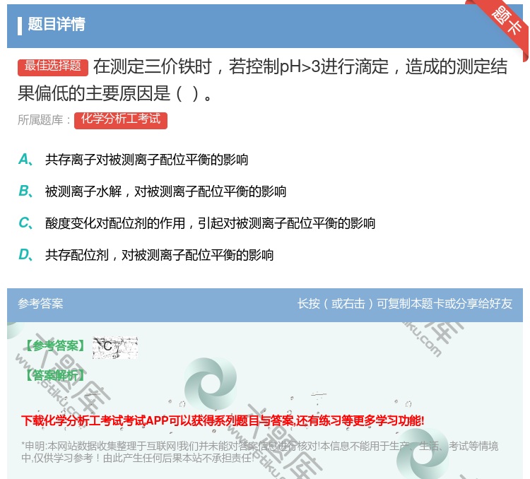 答案:在测定三价铁时若控制pH>3进行滴定造成的测定结果偏低的主要...