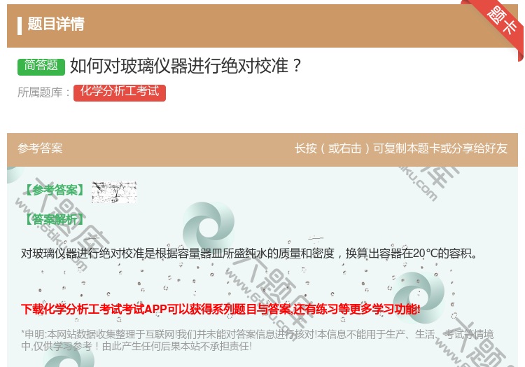 答案:如何对玻璃仪器进行绝对校准...