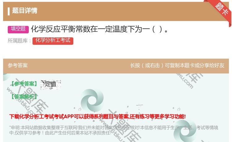 答案:化学反应平衡常数在一定温度下为一...