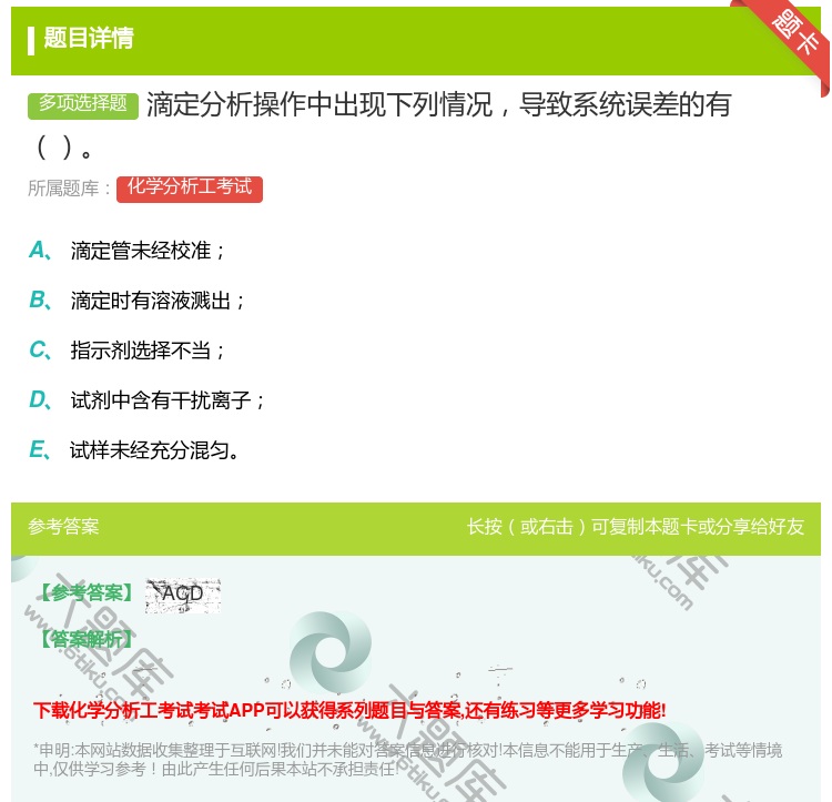 答案:滴定分析操作中出现下列情况导致系统误差的有...