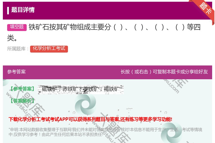 答案:铁矿石按其矿物组成主要分等四类...