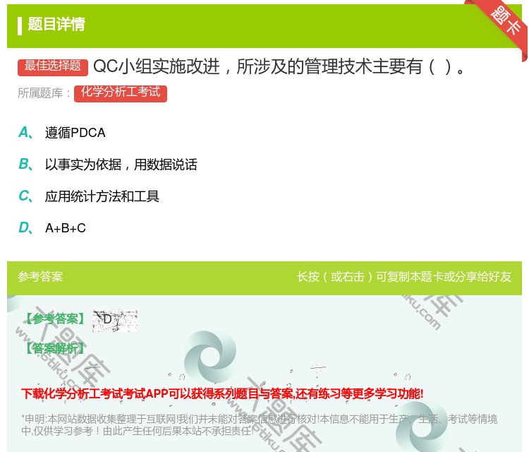 答案:QC小组实施改进所涉及的管理技术主要有...