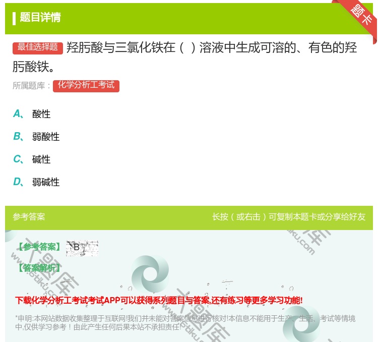 答案:羟肟酸与三氯化铁在溶液中生成可溶的有色的羟肟酸铁...