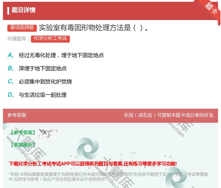 答案:实验室有毒固形物处理方法是...