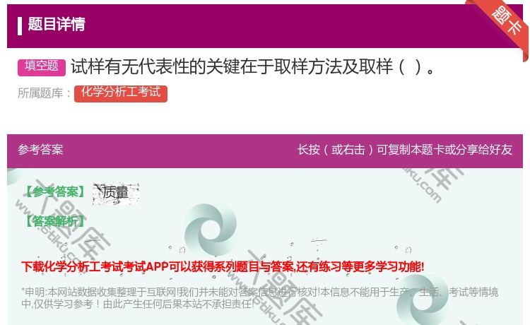 答案:试样有无代表性的关键在于取样方法及取样...