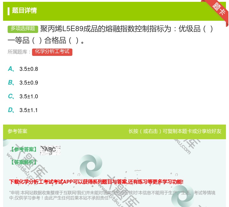 答案:聚丙烯L5E89成品的熔融指数控制指标为优级品一等品合格品...