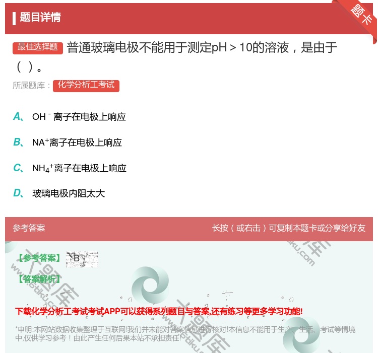 答案:普通玻璃电极不能用于测定pH>10的溶液是由于...
