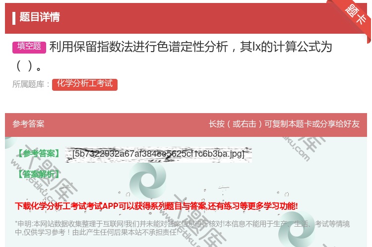 答案:利用保留指数法进行色谱定性分析其Ix的计算公式为...
