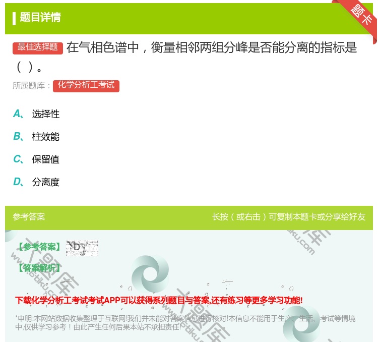 答案:在气相色谱中衡量相邻两组分峰是否能分离的指标是...