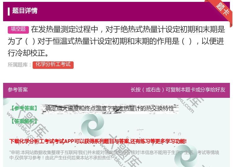 答案:在发热量测定过程中对于绝热式热量计设定初期和末期是为了对于恒...
