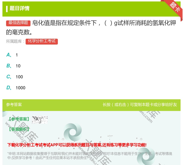 答案:皂化值是指在规定条件下g试样所消耗的氢氧化钾的毫克数...