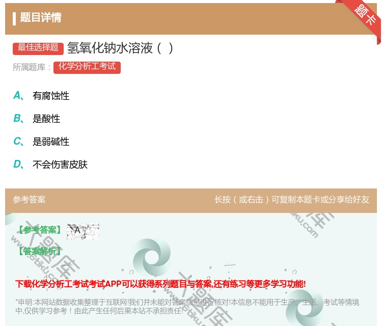 答案:氢氧化钠水溶液...