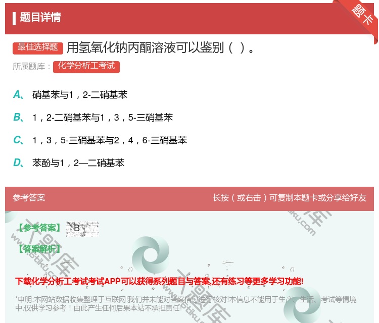 答案:用氢氧化钠丙酮溶液可以鉴别...