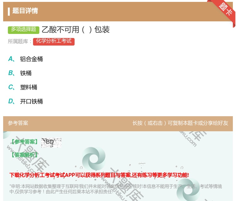 答案:乙酸不可用包装...