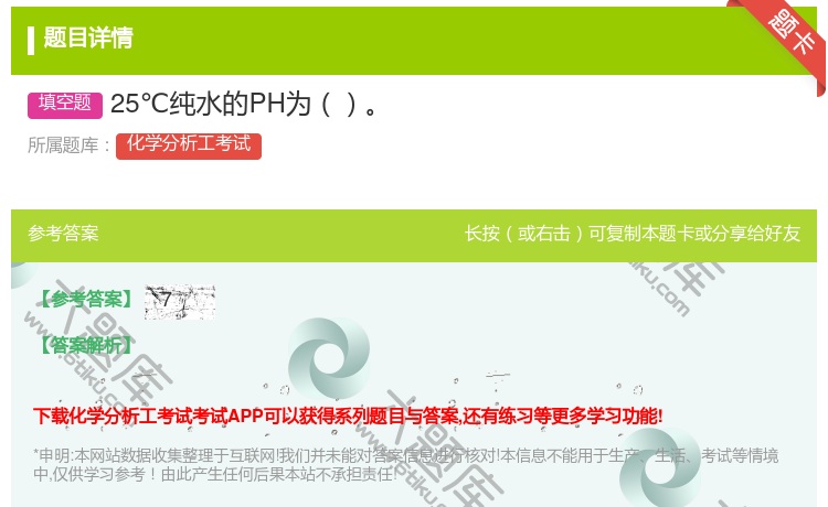 答案:25℃纯水的PH为...