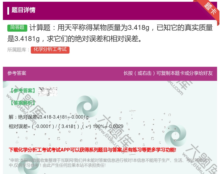 答案:计算题用天平称得某物质量为3.418g已知它的真实质量是3....