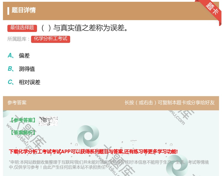 答案:与真实值之差称为误差...
