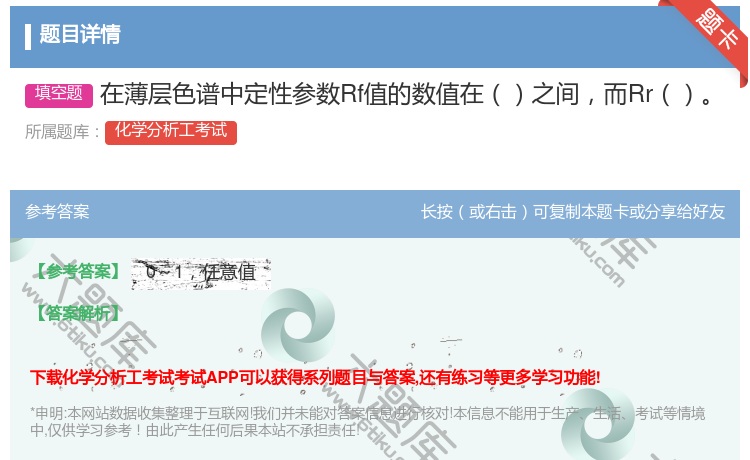 答案:在薄层色谱中定性参数Rf值的数值在之间而Rr...
