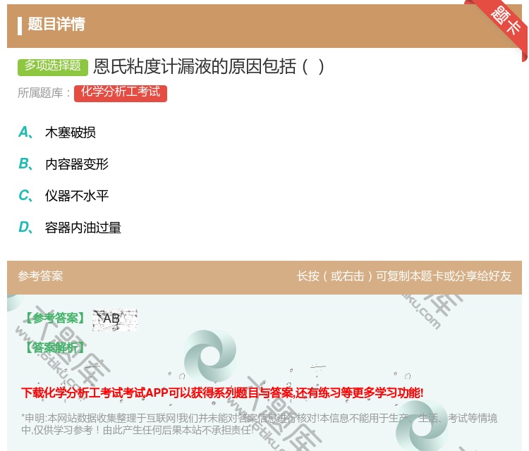 答案:恩氏粘度计漏液的原因包括...