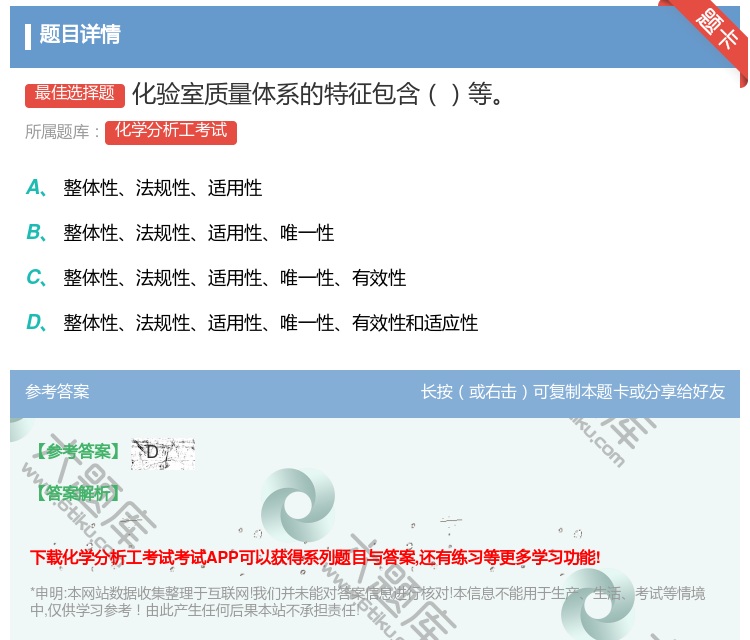 答案:化验室质量体系的特征包含等...