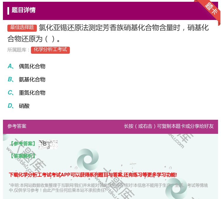 答案:氯化亚锡还原法测定芳香族硝基化合物含量时硝基化合物还原为...