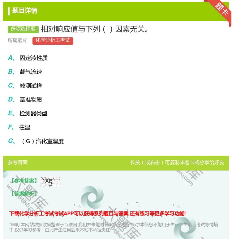 答案:相对响应值与下列因素无关...