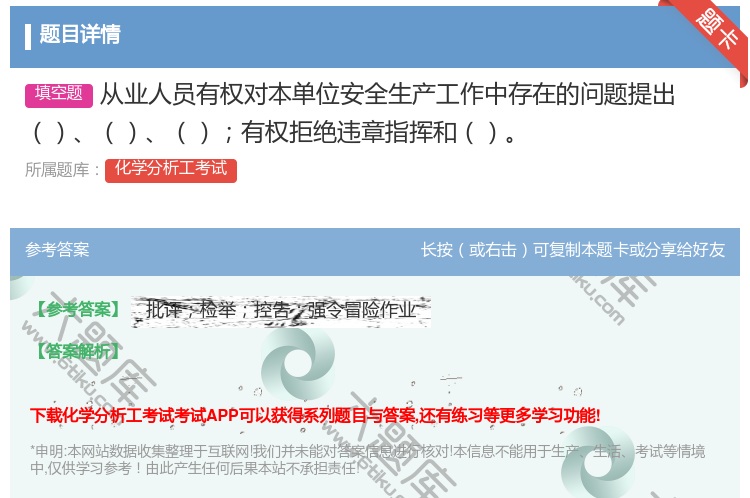 答案:从业人员有权对本单位安全生产工作中存在的问题提出有权拒绝违章...