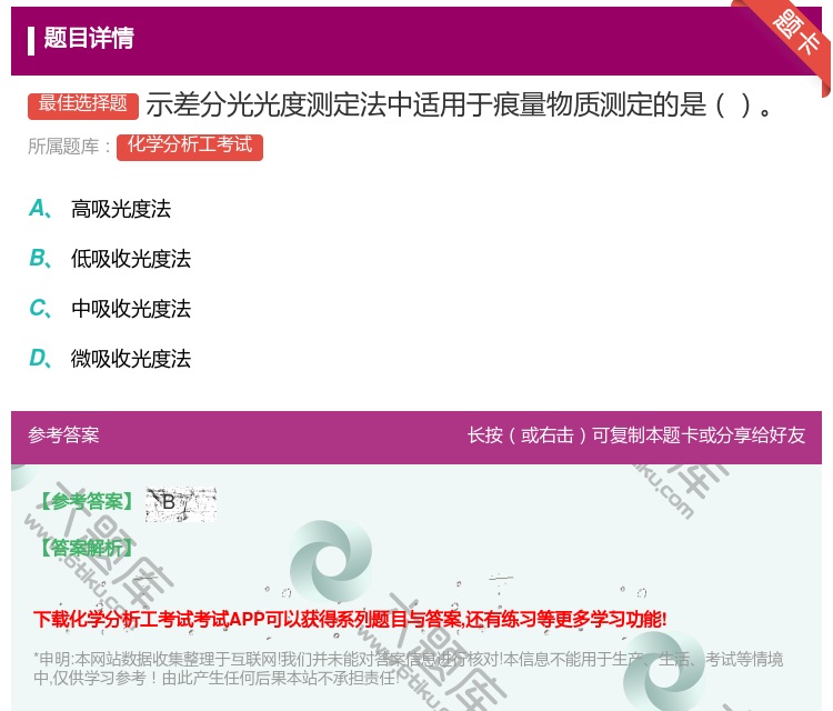 答案:示差分光光度测定法中适用于痕量物质测定的是...