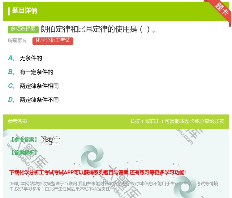 答案:朗伯定律和比耳定律的使用是...