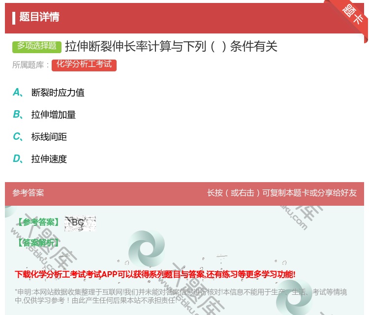 答案:拉伸断裂伸长率计算与下列条件有关...