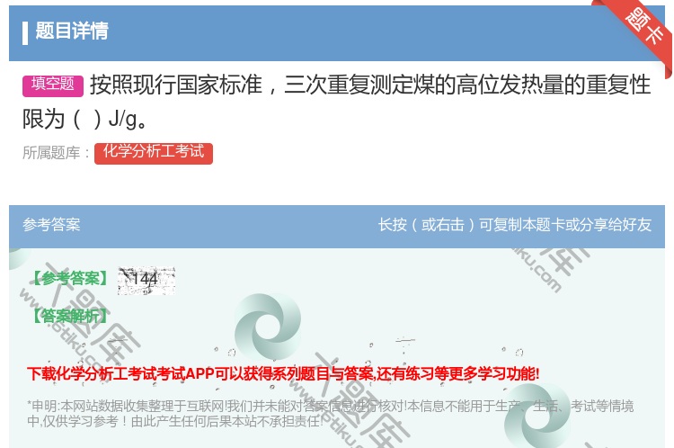 答案:按照现行国家标准三次重复测定煤的高位发热量的重复性限为J/g...