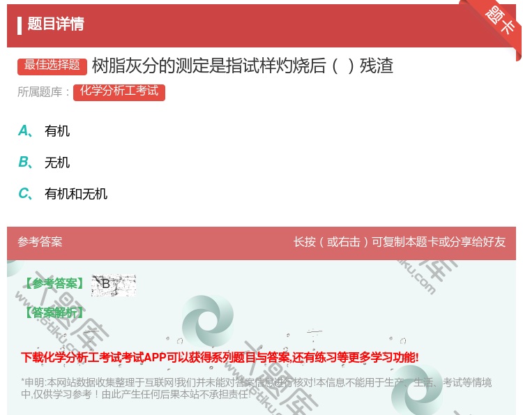 答案:树脂灰分的测定是指试样灼烧后残渣...