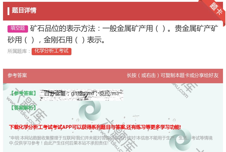 答案:矿石品位的表示方法一般金属矿产用贵金属矿产矿砂用金刚石用表示...