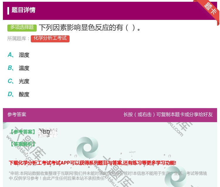 答案:下列因素影响显色反应的有...