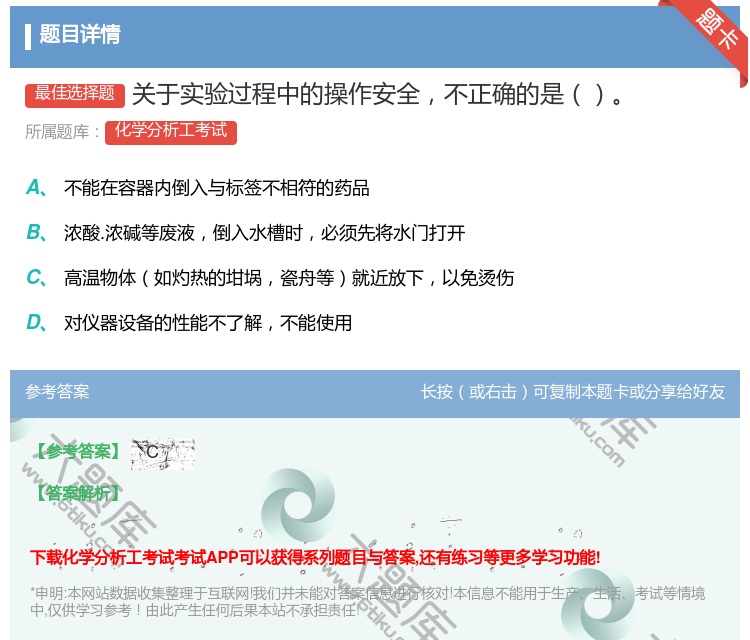 答案:关于实验过程中的操作安全不正确的是...