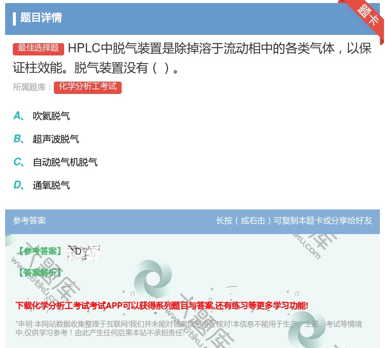答案:HPLC中脱气装置是除掉溶于流动相中的各类气体以保证柱效能脱...