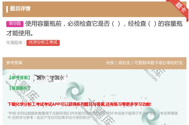 答案:使用容量瓶前必须检查它是否经检查的容量瓶才能使用...