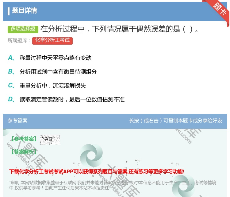 答案:在分析过程中下列情况属于偶然误差的是...