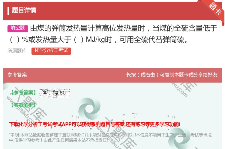 答案:由煤的弹筒发热量计算高位发热量时当煤的全硫含量低于%或发热量...