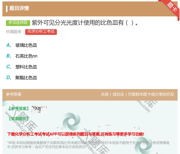 答案:紫外可见分光光度计使用的比色皿有...
