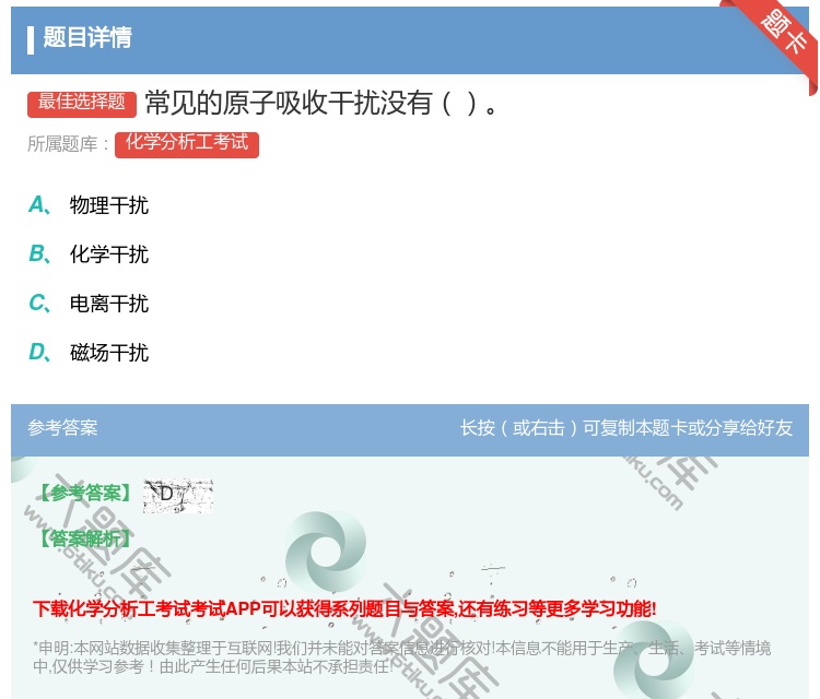 答案:常见的原子吸收干扰没有...