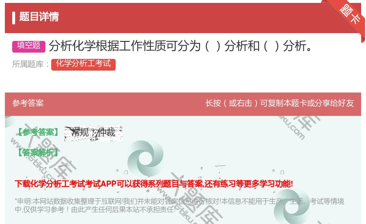 答案:分析化学根据工作性质可分为分析和分析...